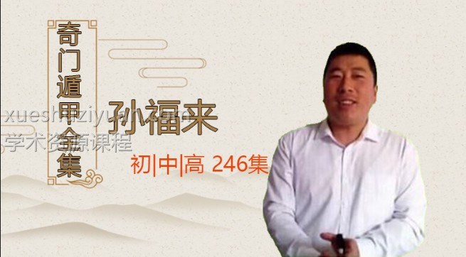 孙福来奇门遁甲自学视频录像课程246集，含初级班、中级班、高级班插图