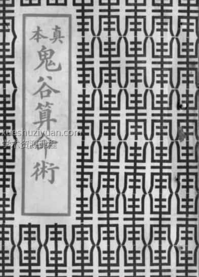 真本鬼谷算命术插图1