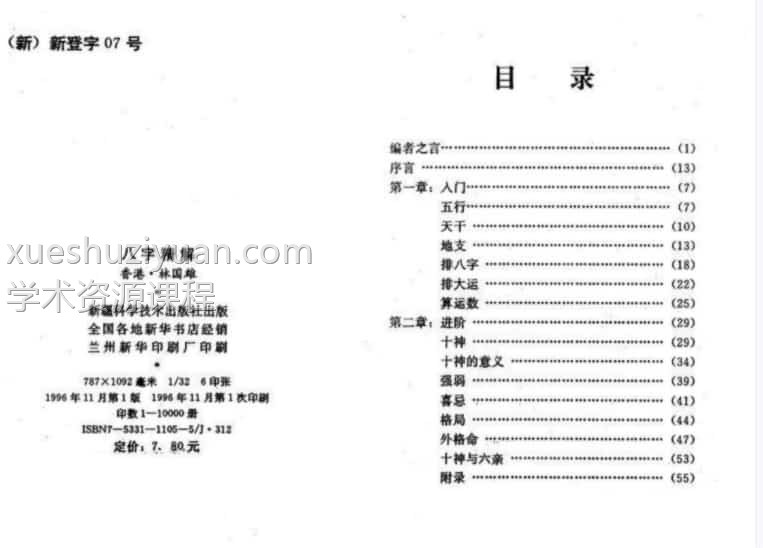 林国雄-八字精解全本含实例.pdf免费下载插图