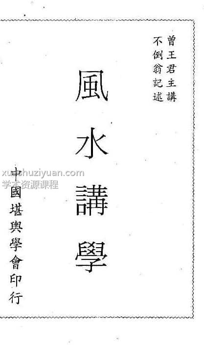 曾子南-三元风水讲学pdf320页插图