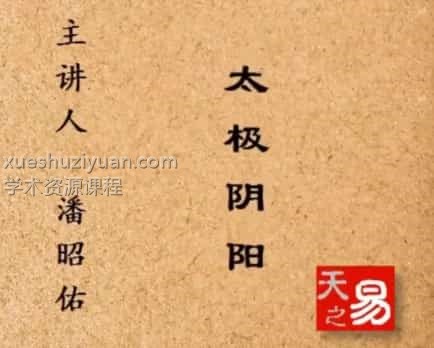 潘昭佑太极阴阳视频16集免费下载插图