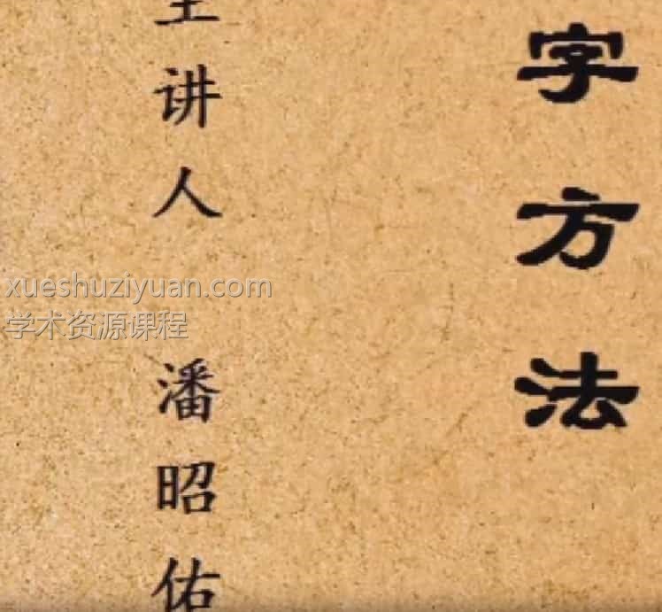 潘昭佑八字方法视频11集插图 潘昭佑八字方法视频11集插图