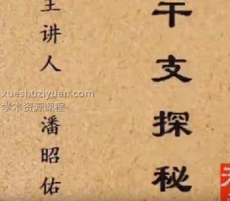 潘昭佑干支探秘课程视频15集插图 潘昭佑干支探秘课程视频15集插图