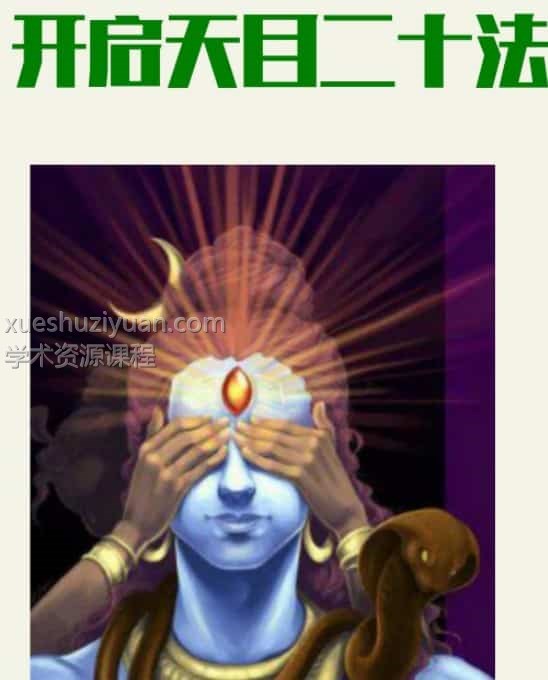 如何开启第三眼激活开启第三眼神通教程视频书籍pdf插图