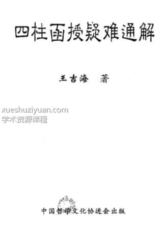 王吉海-四柱函授疑难通解pdf 129页插图