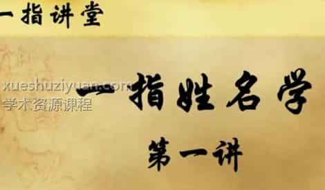 张一指2019年最新姓名学VIP课程47全集百度盘下载插图