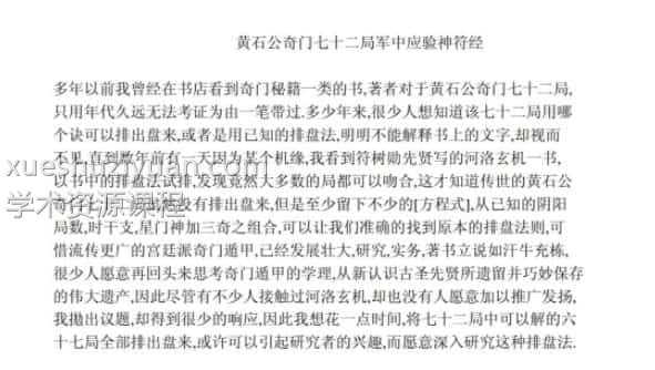 黄石公奇门七十二局神符经插图