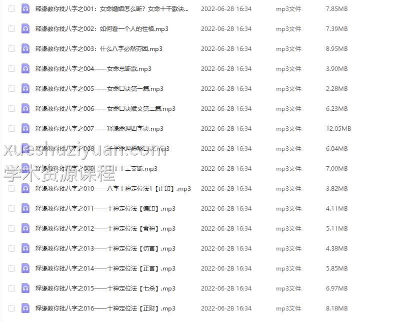 王释缘 教学录音文件 王释缘教你批八字（248集 音频）完结版插图