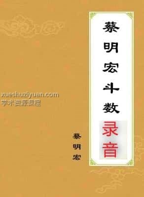 蔡明宏钦天紫微斗数培训完整录音 蔡明宏：华山钦天四化紫微斗数全集插图