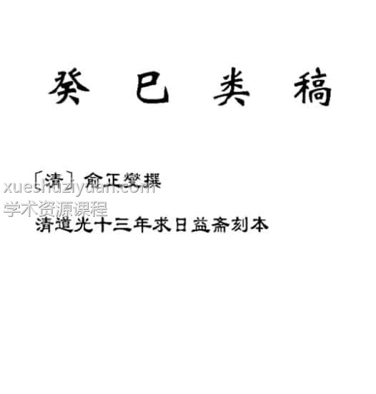[清]俞正燮 – 癸巳类稿免费下载插图