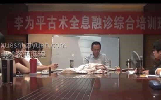 李为平课程及资料秘方 古术全息融诊培训视频插图