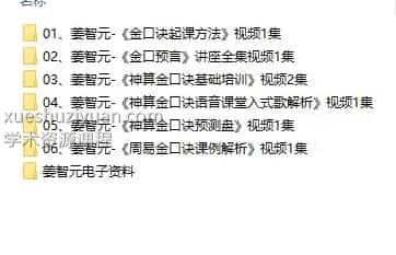 姜智元 六壬神算金口决视频合集+电子书插图2