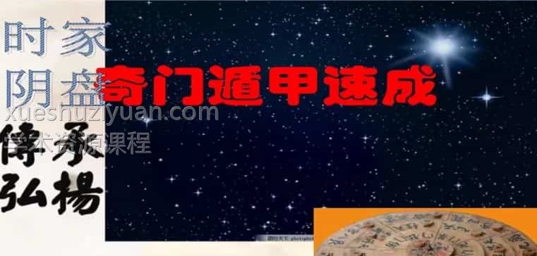 易和湖时家阴盘奇门中高级班教学视频视频9集插图
