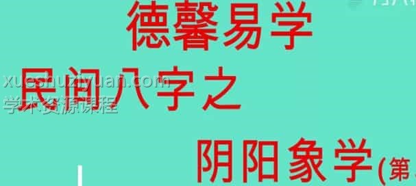 德馨八字易学阴阳八字绝学26集插图