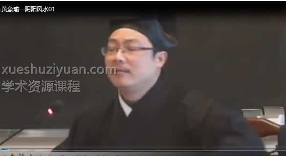 黄象瑜 道家正一阴阳法风水视频7集插图