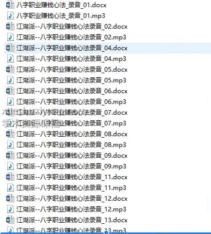 江湖派–八字职业赚钱心法 录音加电子书插图