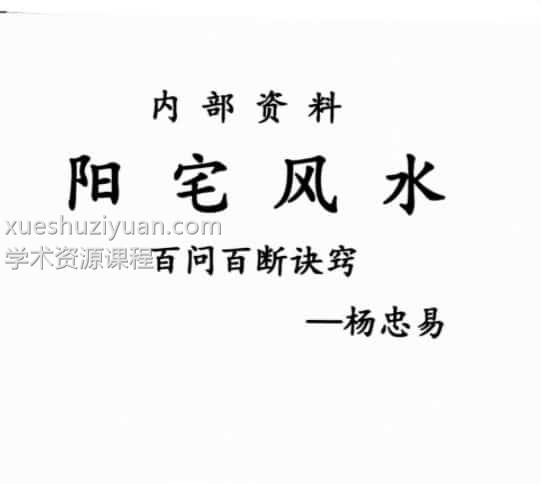 杨忠易阳宅风水百问百断诀窍132页pdf插图