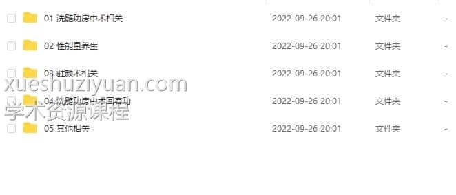 房中术 丹道养生 性能量 回春术 道家洗髓功法大合集全集下载插图1