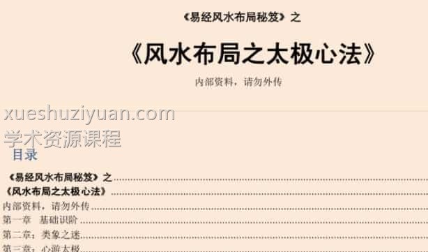 易经风水布局秘笈之《风水布局之太极心法》插图