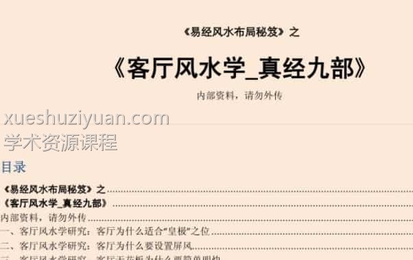 易经风水布局秘笈之《客厅风水学_真经九部》插图
