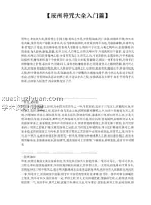 【辰州符咒大全入门篇】插图