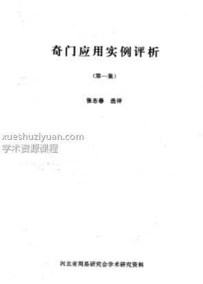 张志春–奇门应用实例评析合订本(1-9集)插图