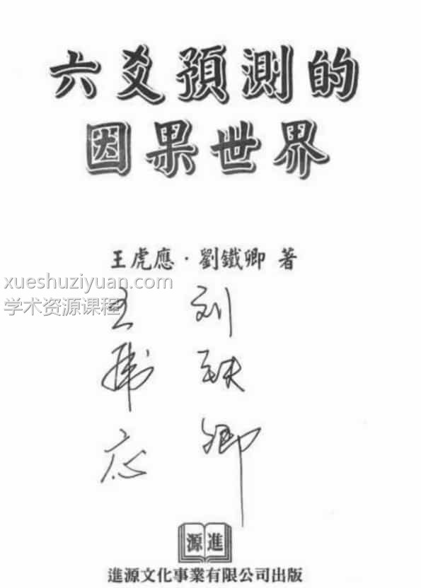 王虎应六爻预测的因果世界PDF电子书插图