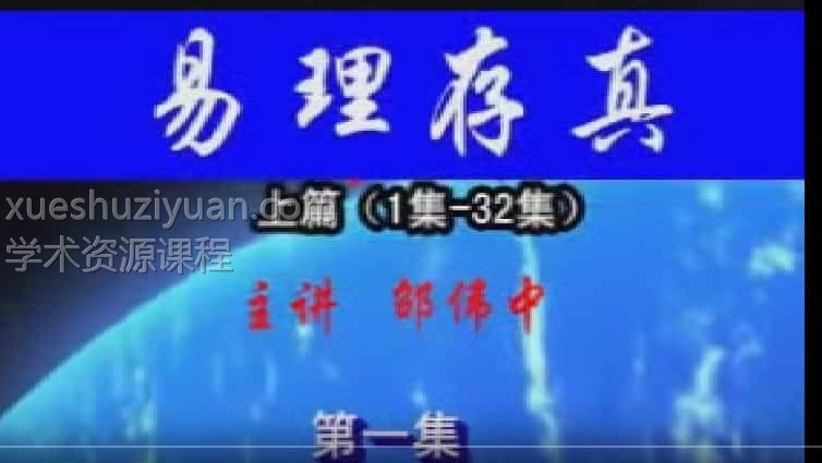 邵伟中-六爻2011年五一易理存真高级班视频64集插图