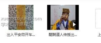 醍醐道人传授出入平安符开车平安符插图