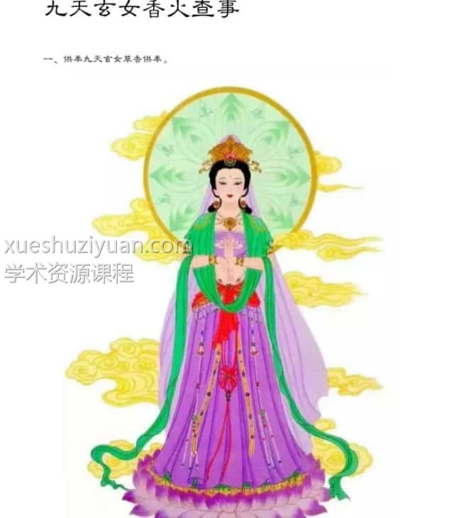 九天玄女香火查事pdf 百度网盘下载插图