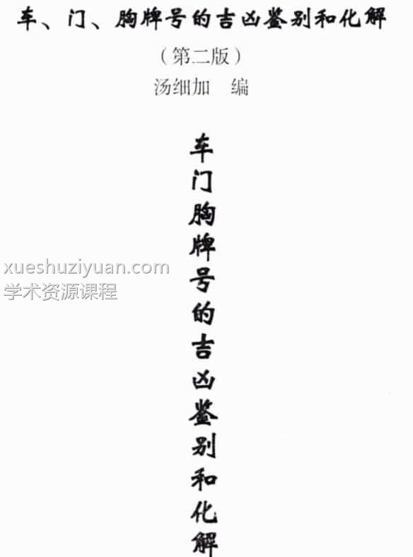汤细加-车门胸牌号的吉凶鉴别与化解.pdf 200页插图