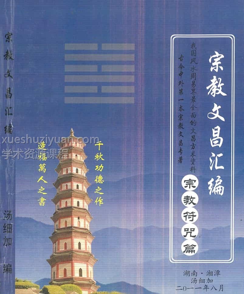 汤细加-宗教文昌汇编-聪明考试高分，文昌，读书郎，考试必过文昌165页插图