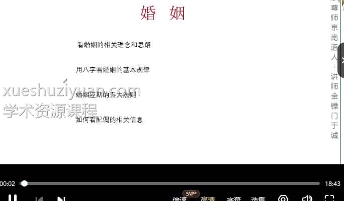 金镖门于诚老师专论婚姻+结婚流年+离婚流年（读取婚姻家长里短）高清10集视频插图1