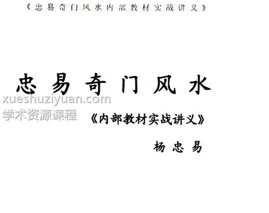 杨忠易-阴盘奇门风水 奇门风水内部教材实战讲义262页插图