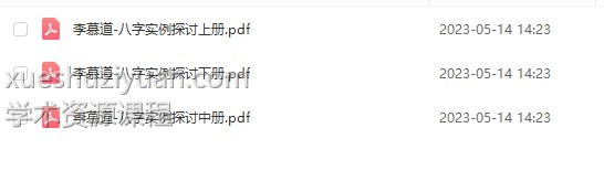 李慕道-八字实例探讨上册+中册+下册插图1