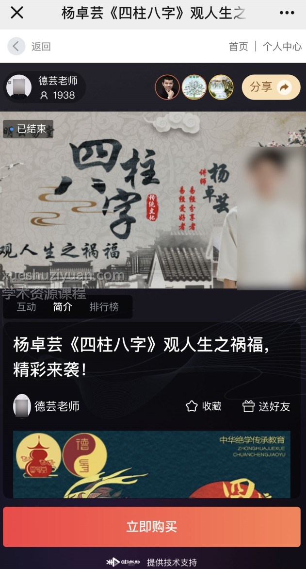 夏光明弟子德芸杨卓芸《四柱八字》观人生之祸福1视频插图