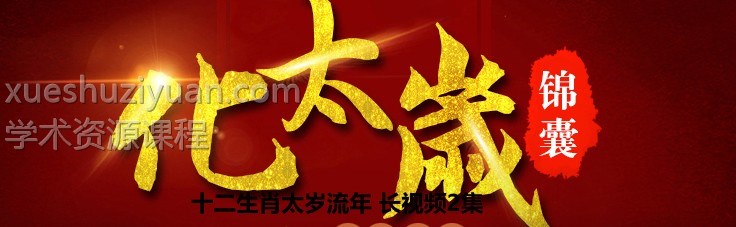 十二生肖太岁流年 长视频2集插图
