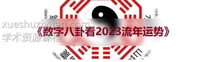 《数字八卦看2023流年运势》2集视频插图