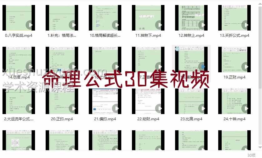 命理公式30集视频插图