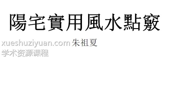 阳宅实用风水点窍 朱祖夏103PDF插图