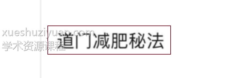 道门秘法减肥术插图