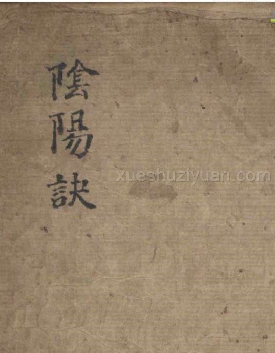 阴阳诀.pdf插图