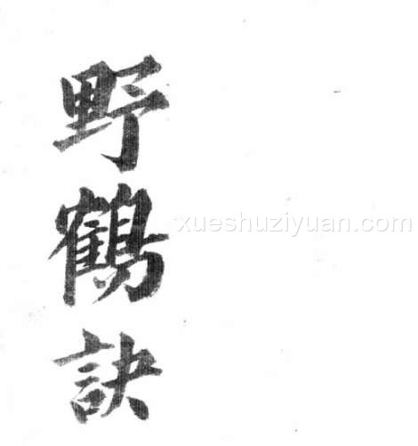 野鹤诀.pdf插图